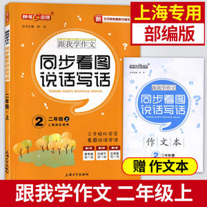 钟书金牌 跟我学作文 同步看图说话写话 二年级上/2年级第一学期（上海地区使用）部编版教材配套同步作文