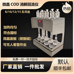 HCA-100cod自动消解回流仪 cod消解器 直杯消解架  标准COD消解器