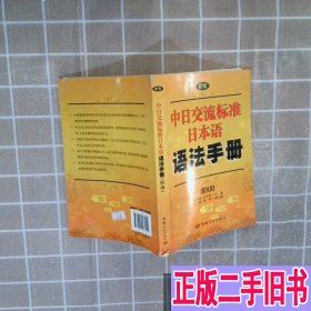 新版中日交流标准日本语语法手册 赵文娟著 中国宇航出版社