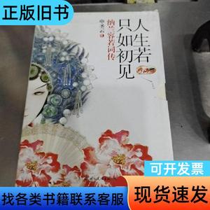 纳兰容若词传：人生若只如初见（超值纸盒华美精装） 申圣云 著