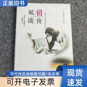 毅红翻译小说集 初夜风波卷 朱利安_哈勒维 2005-08