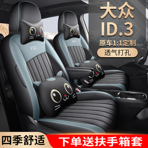 新款大众id3专用汽车座套四季通用全包坐垫皮革透气打孔ID3座椅套