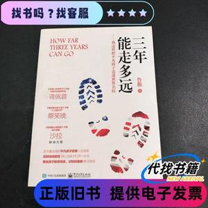 三年能走多远：这样把平凡孩子送进世界名校 鲁稚 著 / 电子工