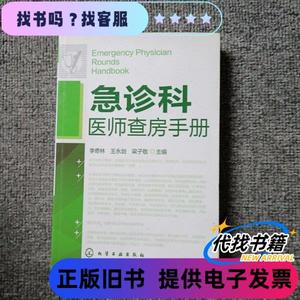 急诊科医师查房手册 扉页 版权页被撕 李奇林、王永剑、梁子敬 编