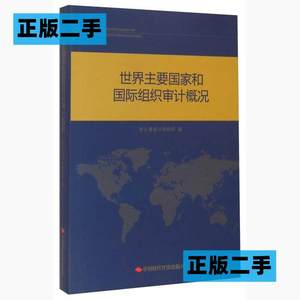 正版二手世界主要国家和国际组织审计概况本书编委会中国时代经济