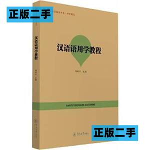 正版二手汉语语用学教程语言服务书系语言教育陈新仁暨南大学出版