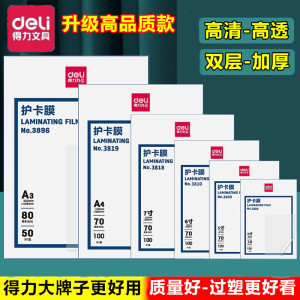 得力加厚A3A4纸照片文件相片透明塑封过胶过塑膜护卡膜5寸6寸7寸