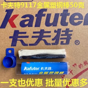 卡夫特金属塑钢棒K-9117补漏塑钢泥 固体胶堵漏剂 耐高温修补胶水