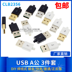 2.0USB插头 USB公头母头 DIY插头USB A公焊线式USB连接头10套镀金