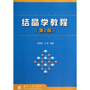 二手正版 结晶学教程 第2版 李国昌 王萍 国防工业9787118095517