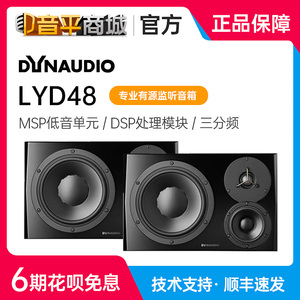 丹拿(Dynaudio) LYD48 专业有源监听音箱（一对装）