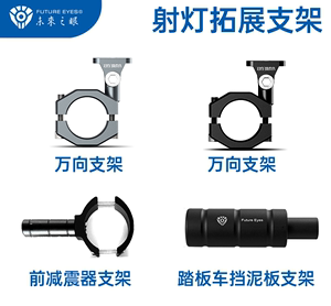 未来之眼射灯前减震器延长杆万向护杠踏板车前挡泥板拓展改装支架