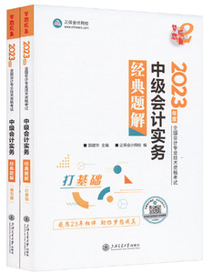 中级会计实务经典题解 2023(全2册) 上海交通大学出版社