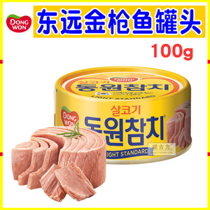 韩国进口东远金枪鱼罐头油浸原味吞拿鱼水浸蔬菜沙拉速食品100g