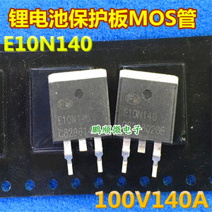 E08N130 80V 130A E10N140 100V 140A 锂电池保护板MOS管 现货