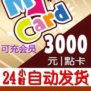 Mycar点数卡 3000点 台湾神魔之塔 剑灵 新天堂2 彩虹岛台服 my卡