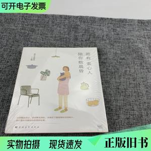 愿有素心人 陪你数晨昏（随书附赠2018年精美台历）