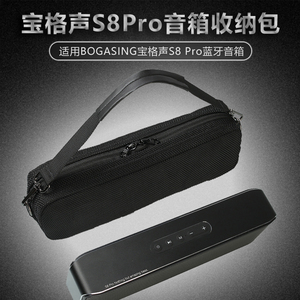 适用宝格声S8 Pro蓝牙音箱万音霸S8 Pro Max收纳包手提包网布袋