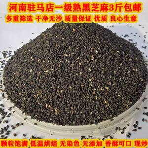 黑芝麻熟即食河南驻马店新货炒熟无染色免洗优质500g*3包邮农家种