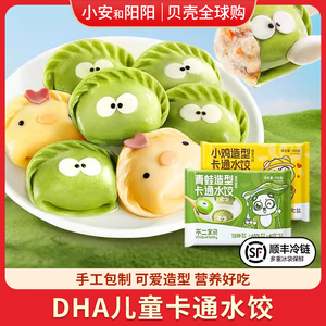 不二宝贝儿童水饺猪肉DHA鳕鱼香菇胡萝卜菠菜汁皮卡通包馄饨饺子