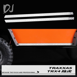 DJ出品TRX4 升级配件 车壳侧裙防滑板 车尾防滑板 车身金属板
