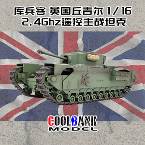 库兵客 丘吉尔1:16全比例电动RC遥控坦克儿童军事模型玩具