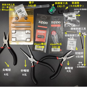 zip打火机全套维修工具棉芯尖嘴钳子配件拆卸摆锤销子铰链安装