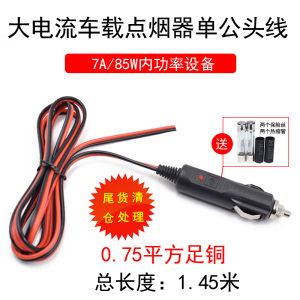 12V24V车充点烟器单公头线电源线10A全铜加粗车载设备供电插头线