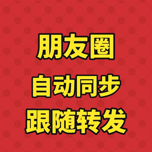 云端转发卧龙兰花木兰风铃小花朵自动同步朋友圈一键跟圈跟随转发