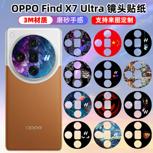 适用于oppofindx7/x7ultra镜头贴纸手机摄像保护彩膜磨砂个性贴膜潮透明