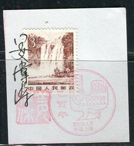 自制2005-1生肖鸡首日邮戳纪念卡一枚，有设计者姜伟杰签名钤印