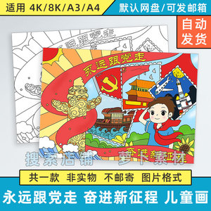 永远跟党走奋进新征程儿童绘画作品小学生红领巾热爱祖国爱党模板