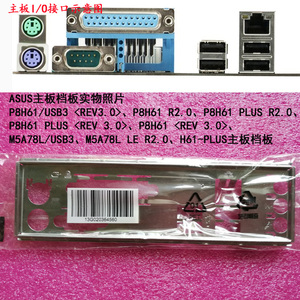 华硕原装P8H61、M5A78L/USB3、M5A78L LE R2.0、H61-PLUS主板挡板