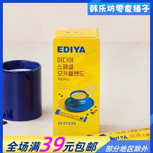 韩国ediya 摩卡味速溶咖啡230g/盒20条三合一牛奶拿铁coffee进口