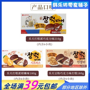 韩国食品乐天巧克力打糕210g/盒香糯软夹心糕点派年货礼进口零食