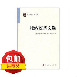 托洛茨基文选 (俄)列托洛茨基,郑异凡 人民出版社