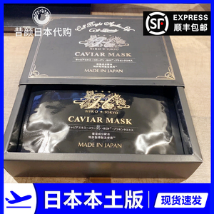 现货日本带颈膜hirosophy希洛索菲CAVIAR MASK黑鱼子酱面膜10片