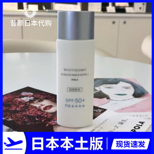 现货 日本本土版 POLA宝丽WHITISSIMO维斯防晒精华SPF50+清爽美白