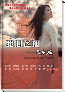 我心飞翔——雷庆瑶(新闻出版广电总局（第十一届）向全国青少年