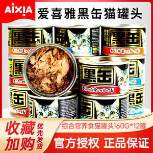 进口AIXIA 爱喜雅黑罐黑缶猫罐头160g*12罐猫咪营养增肥湿粮零食