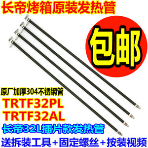 包邮长帝电烤箱TRTF32PL/TRTF32AL原装配件不锈钢电热管发热管32L