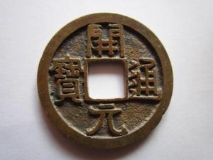 白马寺水坑开元通宝    V103、真品铜币铜钱古钱币古钱钱币