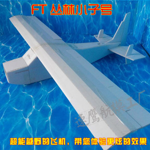 FT系列丛林小子3D机 穿越机 固定翼滑翔机 耐摔pp板遥控飞机航模