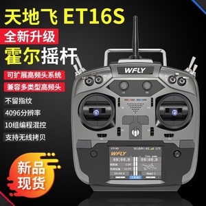 天地飞ET16航模遥控器升级版16通2.4G中文触屏霍尔摇杆
