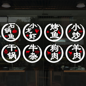 创意烤鱼龙虾干锅羊肉狗肉店玻璃贴纸饭店烧烤小吃店装饰橱窗贴画