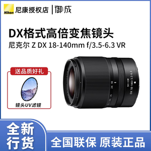 尼康尼克尔Z DX 18-140mm f/3.5-6.3 VR高倍率变焦旅游镜头