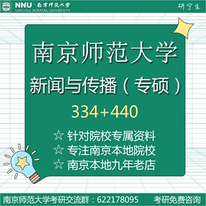 南京师范大学新闻与传播考研334综合能力440专业基础真题笔记题库