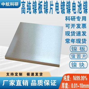 高纯科研实验金属镍板镍片镍块镍圆片镍条电镀镍N4N6电池镍专定制