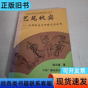 艺苑秋实:京剧表演多种程式的妙用 张云溪 著；李滨声 绘