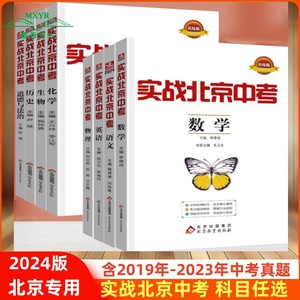 2024新版 实战北京中考语文数学英语物理化学生物政治历史地理中考总复习初二初三初中会考中考模拟试题历年中考真题冲刺卷